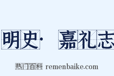 明史·嘉礼志是什么意思的图片